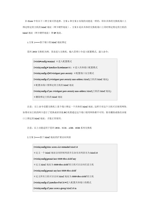 Cisco的MAC地址与IP绑定