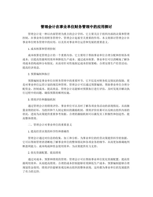 管理会计在事业单位财务管理中的应用探讨