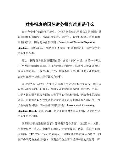 财务报表的国际财务报告准则是什么