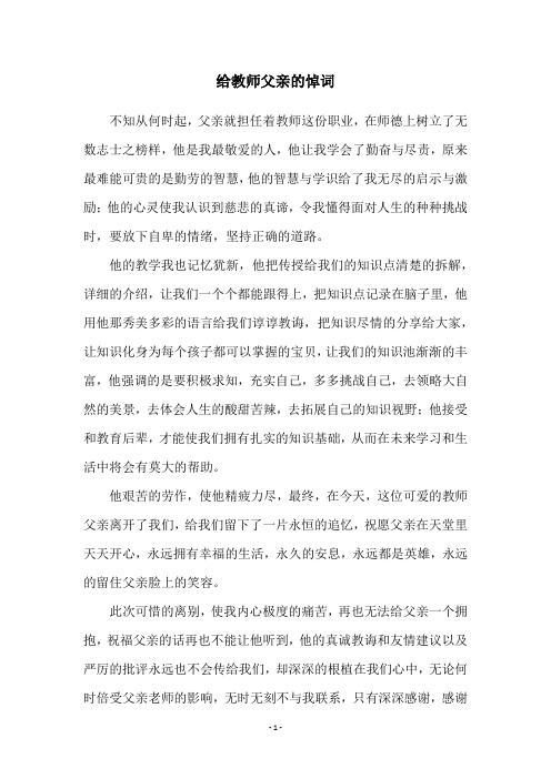 给教师父亲的悼词