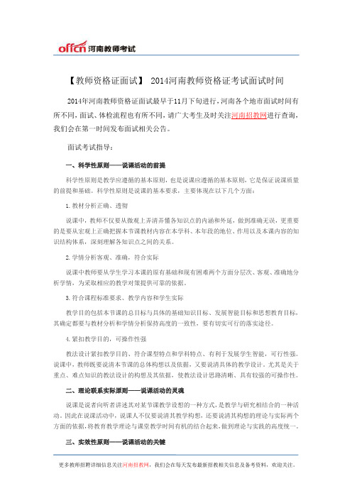 【教师资格证面试】 2014河南教师资格证考试面试时间