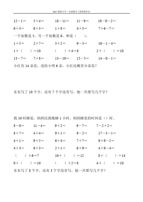 2017最新小学一年级数学上册寒假作业(强烈推荐)199