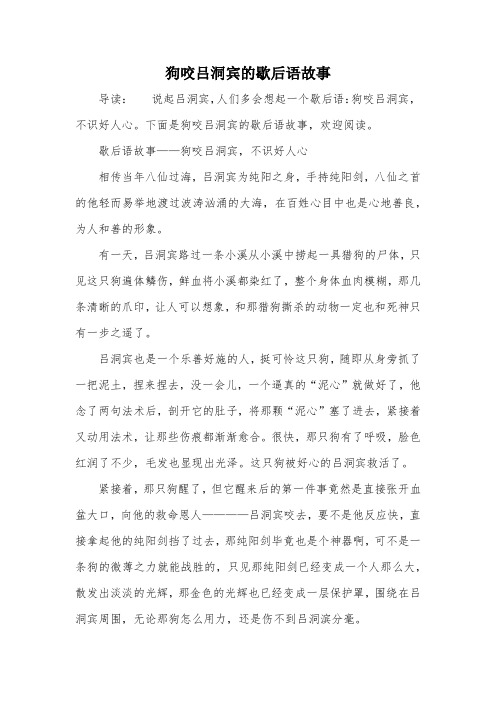 狗咬吕洞宾的歇后语故事