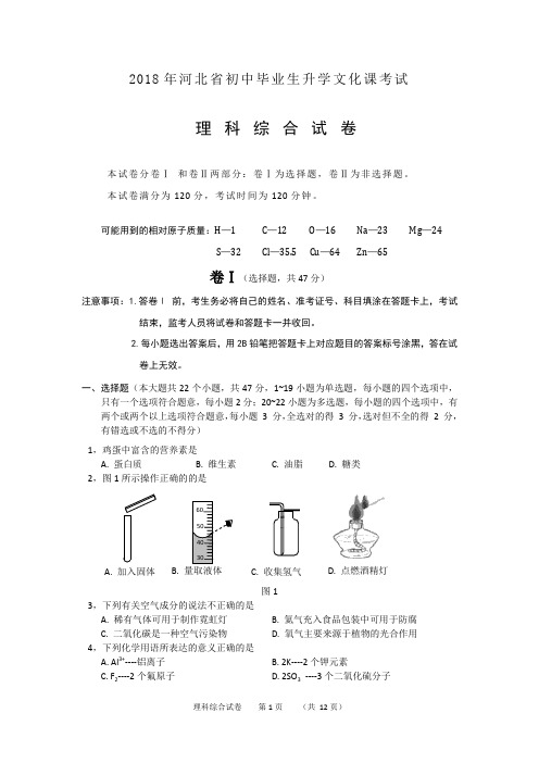 2018年河北省理综中考真题及答案