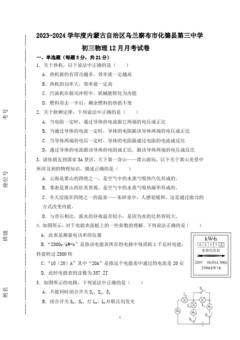 2023-2024学年九年级12月月考物理试卷