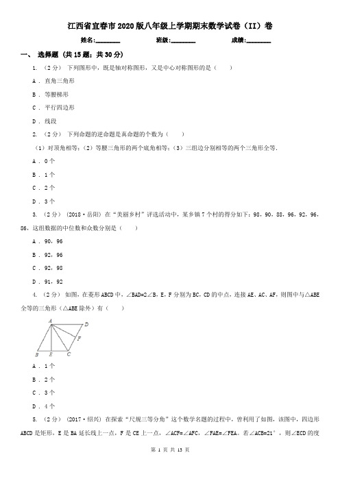 江西省宜春市2020版八年级上学期期末数学试卷(II)卷