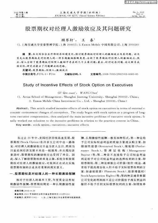 股票期权对经理人激励效应及其问题研究