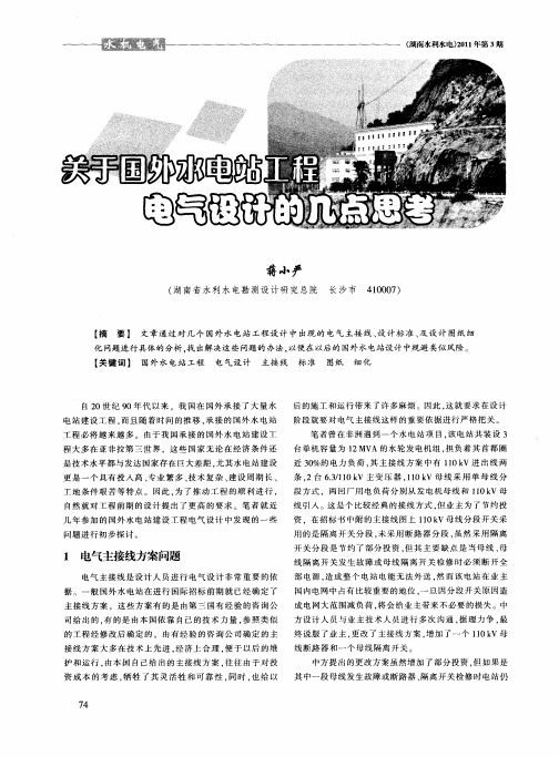 关于国外水电站工程电气设计的几点思考