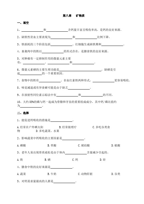 第八章矿物质练习和答案_食品营养学