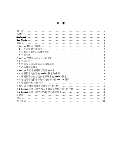 基于Matlab的电磁场图示化教学概要