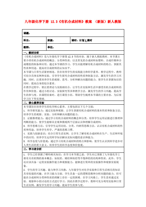 九年级化学下册12.3《有机合成材料》教案(新版)新人教版