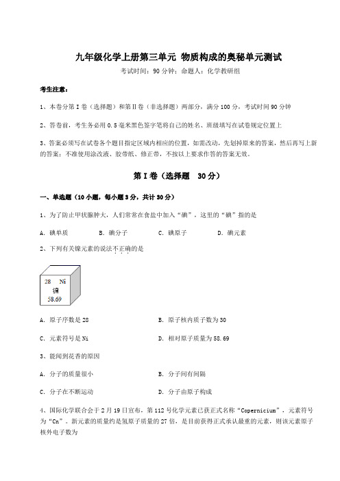 2022-2023学年度强化训练人教版九年级化学上册第三单元 物质构成的奥秘单元测试试卷(解析版含答