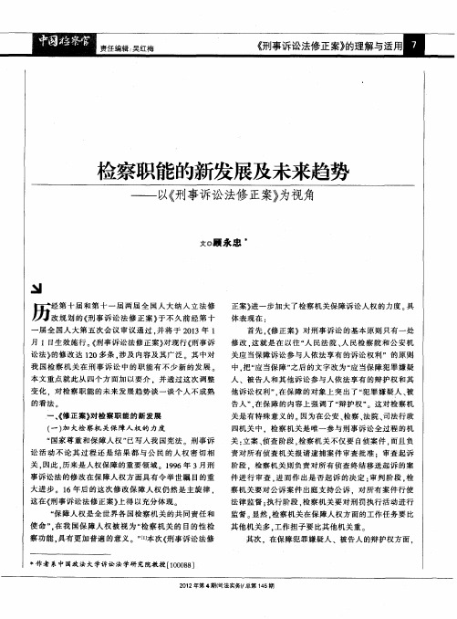 检察职能的新发展及未来趋势——以《刑事诉讼法修正案》为视角