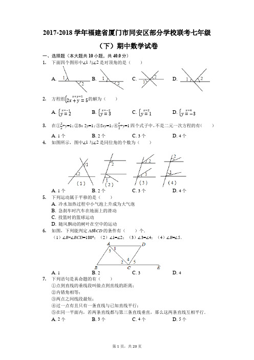 2017-2018学年福建省厦门市同安区部分学校联考七年级(下)期中数学试卷(解析版)