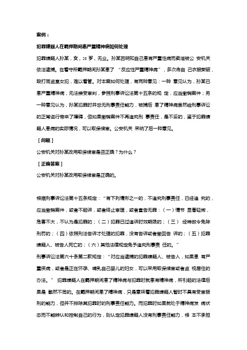 刑事诉讼法学案例分析001 (2).doc