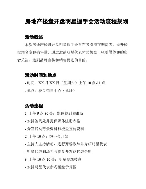 房地产楼盘开盘明星握手会活动流程规划