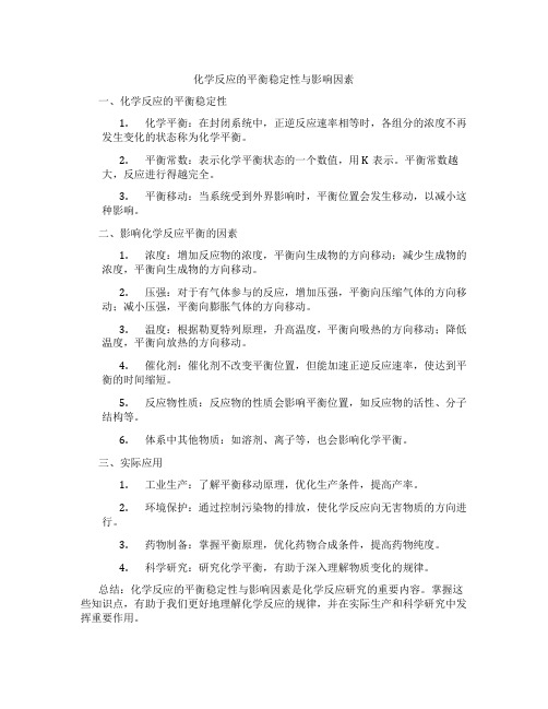 化学反应的平衡稳定性与影响因素