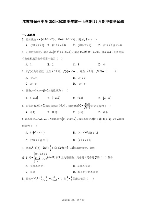 江苏省扬州中学2024-2025学年高一上学期11月期中数学试题