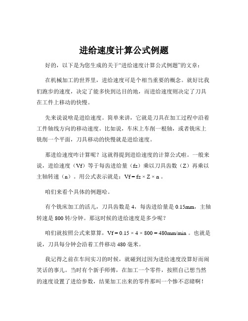 进给速度计算公式例题