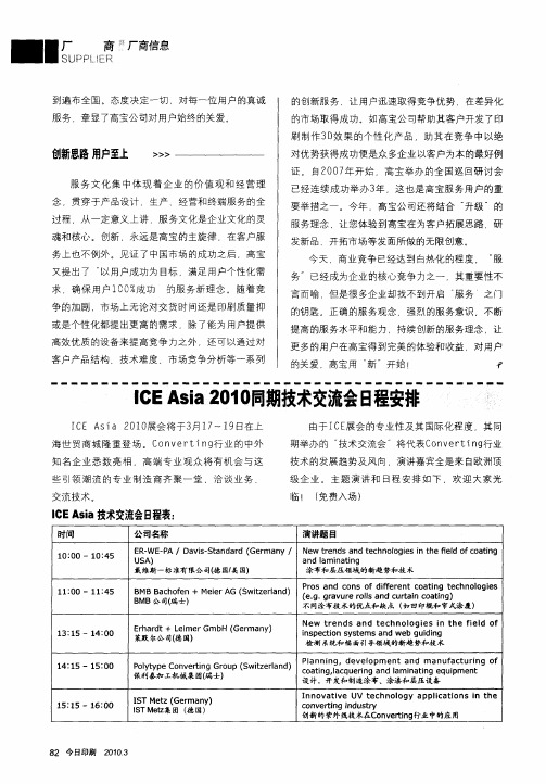 ICE Asia 2010同期技术交流会日程安排