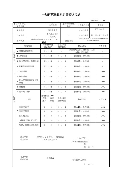 一般抹灰检验批质量验收记录(建筑装饰装修-抹灰)