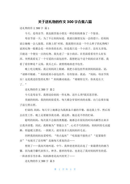 关于送礼物的作文300字合集六篇