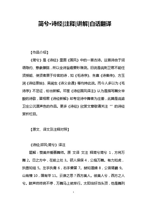 简兮·诗经注释讲解白话翻译