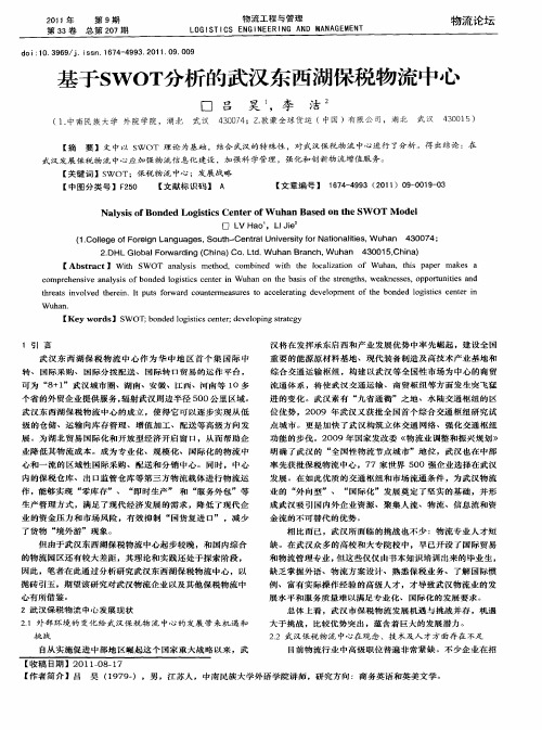 基于SWOT分析的武汉东西湖保税物流中心