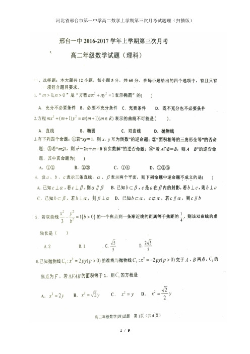 河北省邢台市第一中学高二数学上学期第三次月考试题理(扫描版)