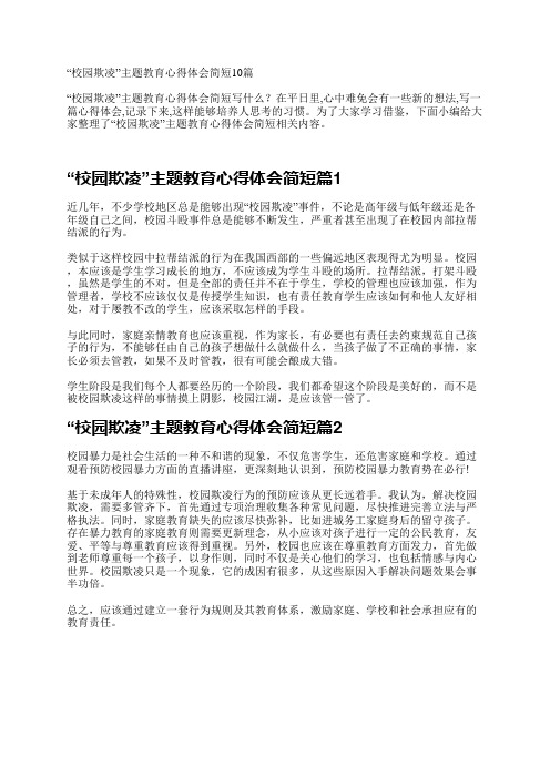 “校园欺凌”主题教育心得体会10篇