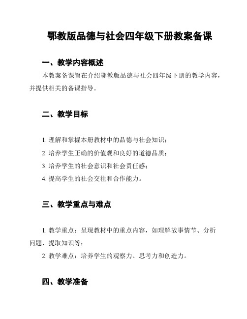 鄂教版品德与社会四年级下册教案备课