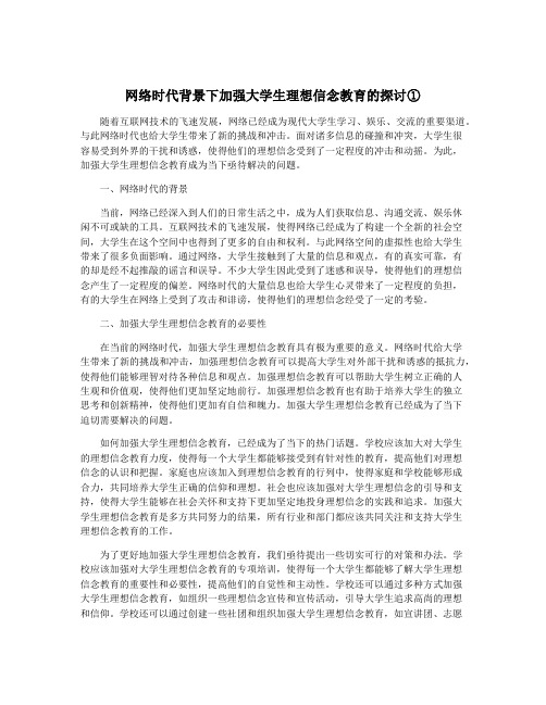 网络时代背景下加强大学生理想信念教育的探讨①