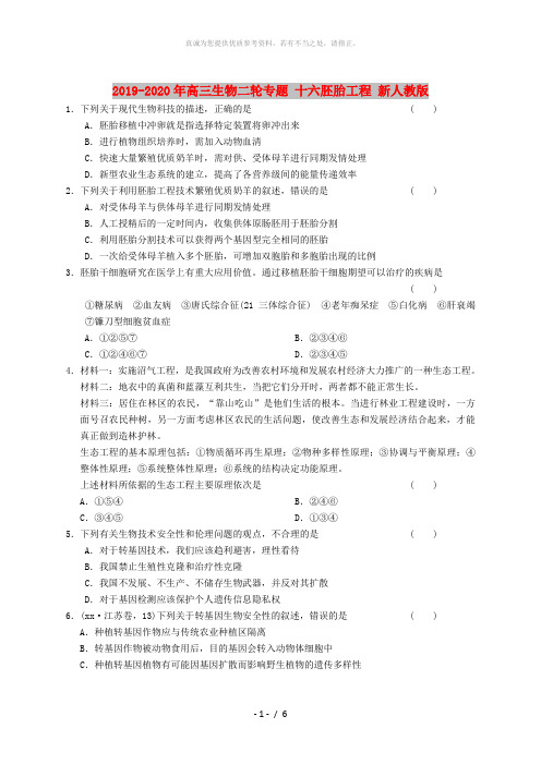 2019-2020年高三生物二轮专题 十六胚胎工程 新人教版