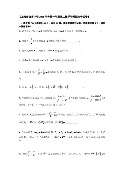 上海市位育中学2018学年高二上学期期末考试数学试题