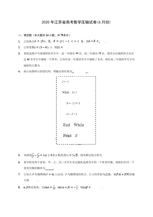 2020年江苏省高考数学压轴试卷(6月份) (含答案解析)