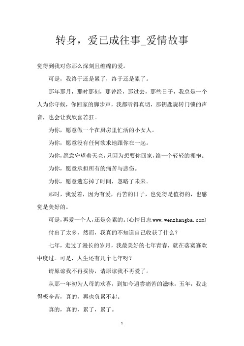 转身,爱已成往事_爱情故事