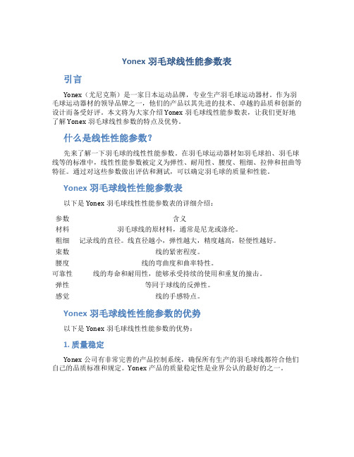 Yonex羽毛球线性能参数表