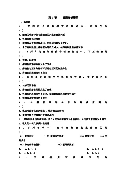 6.4细胞的癌变每课一练(人教版必修一)