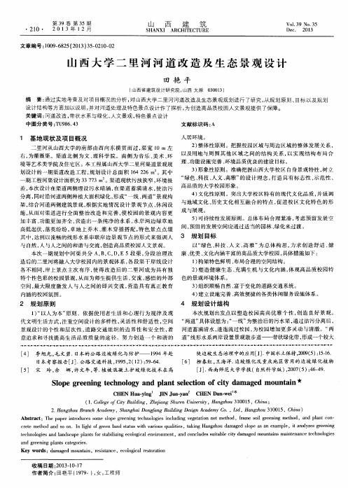山西大学二里河河道改造及生态景观设计