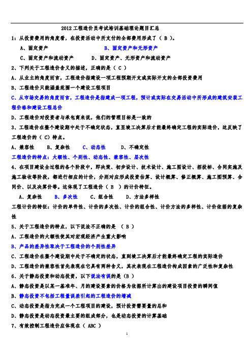 2012工程造价员考试培训基础理论题目汇总