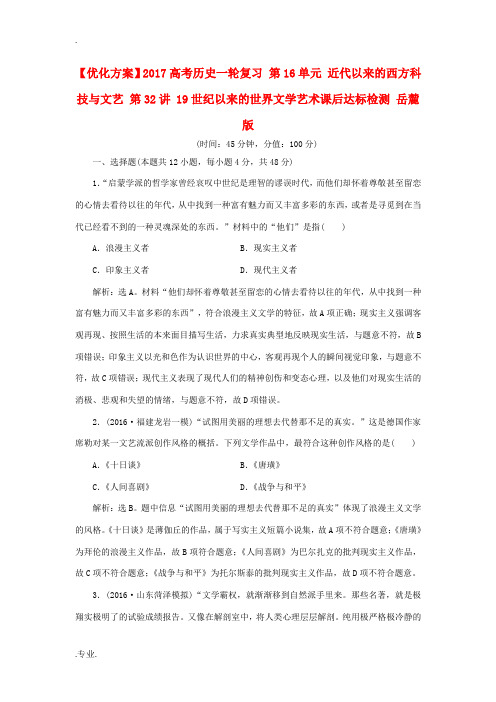 高考历史一轮复习 第16单元 近代以来的西方科技与文艺 第32讲 19世纪以来的世界文学艺术课后达标