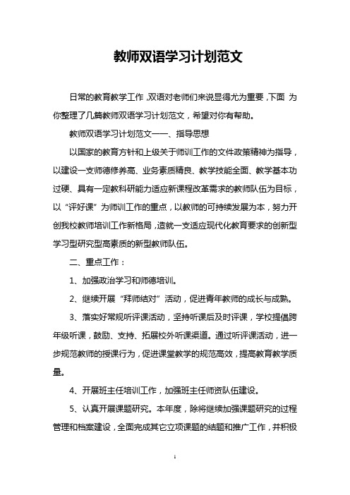 教师双语学习计划范文