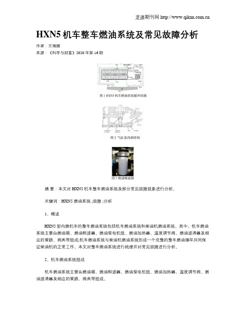 HXN5机车整车燃油系统及常见故障分析