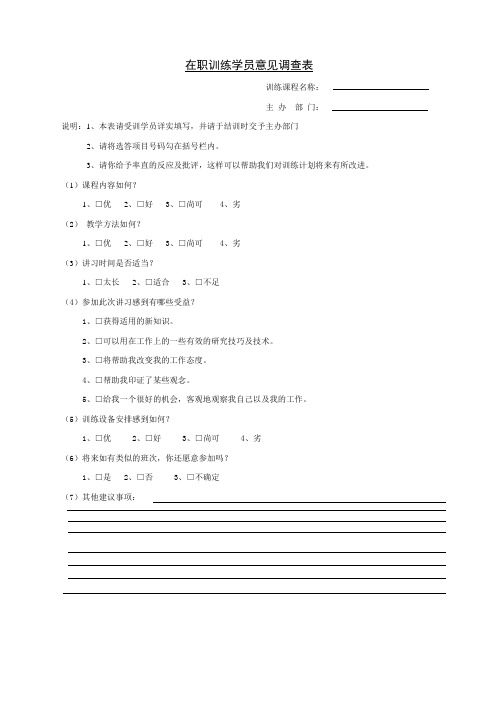 员工培训文件及表格在职训练学员意见调查表