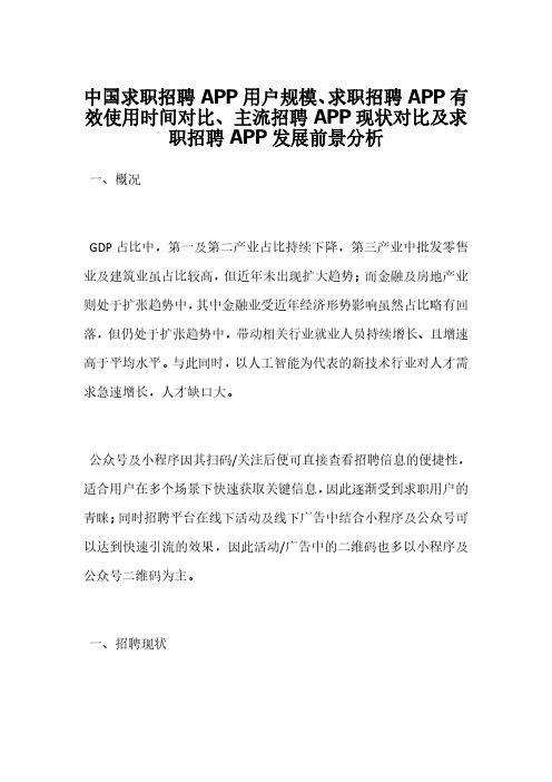 中国求职招聘APP用户规模、求职招聘APP有效使用时间对比、主流招聘APP现状对比及求职招聘APP发