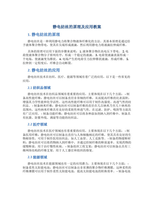 静电纺丝的原理及应用教案