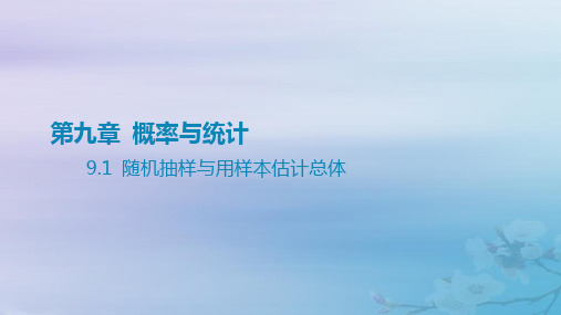 高考数学一轮总复习第九章概率与统计 1随机抽样与用样本估计总体课件