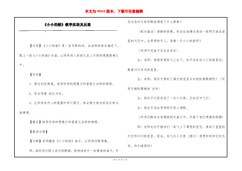 《小小的船》教学实录及反思