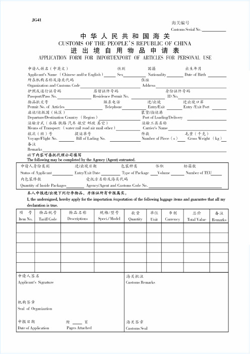 中华人民共和国海关进出境自用物品申请表