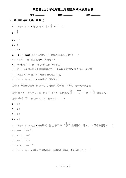 陕西省2022年七年级上学期数学期末试卷B卷